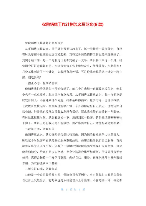 保险销售工作计划怎么写范文(5篇)