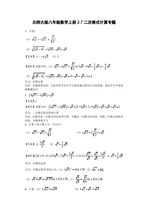 北师大版八年级数学上册2.7二次根式计算专题( 含答案解析)
