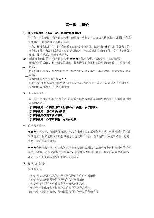 标准化概论-重点