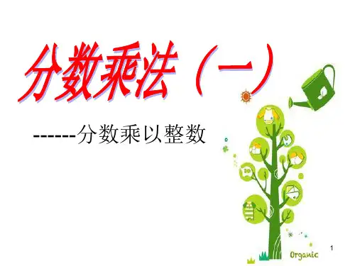 五年级数学下册课件-3.1 分数乘法(一)(2)-北师大版