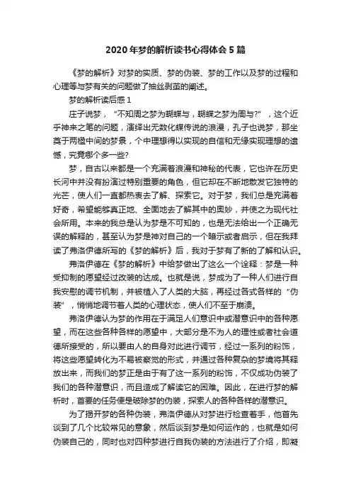 2020年梦的解析读书心得体会5篇