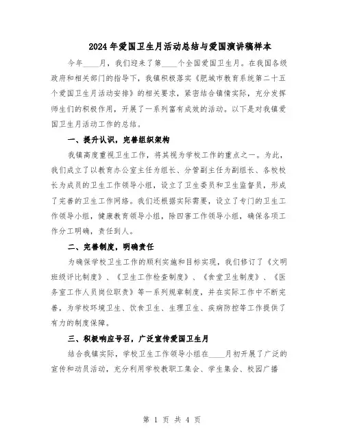 2024年爱国卫生月活动总结与爱国演讲稿样本（三篇）