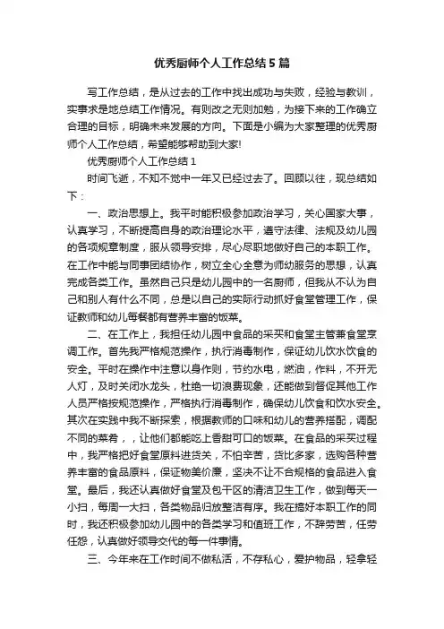 优秀厨师个人工作总结5篇