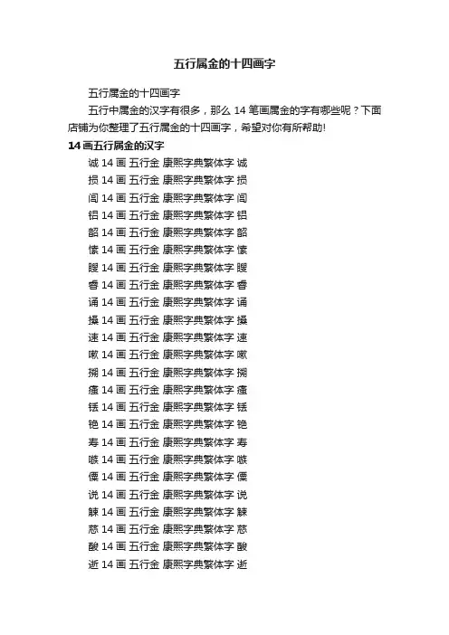五行属金的十四画字
