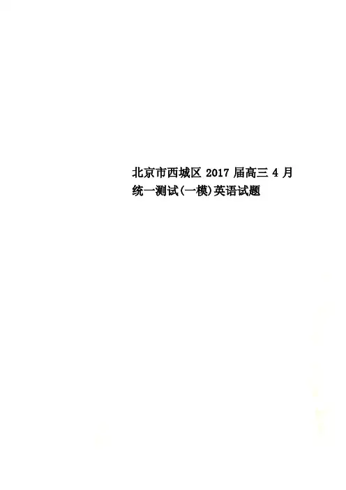 北京市西城区2017届高三4月统一测试(一模)英语试题