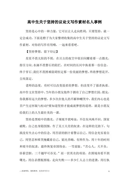 高中生关于坚持的议论文写作素材名人事例