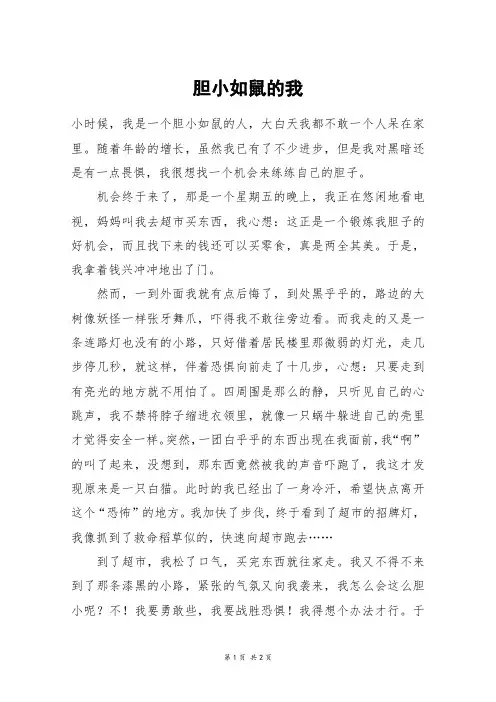 胆小如鼠的我_六年级作文