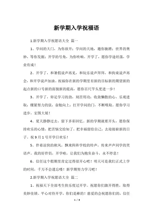 新学期入学祝福语
