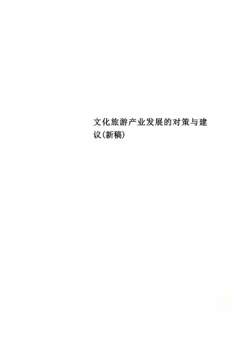 文化旅游产业发展的对策与建议(新稿)