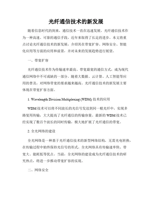 光纤通信技术的新发展