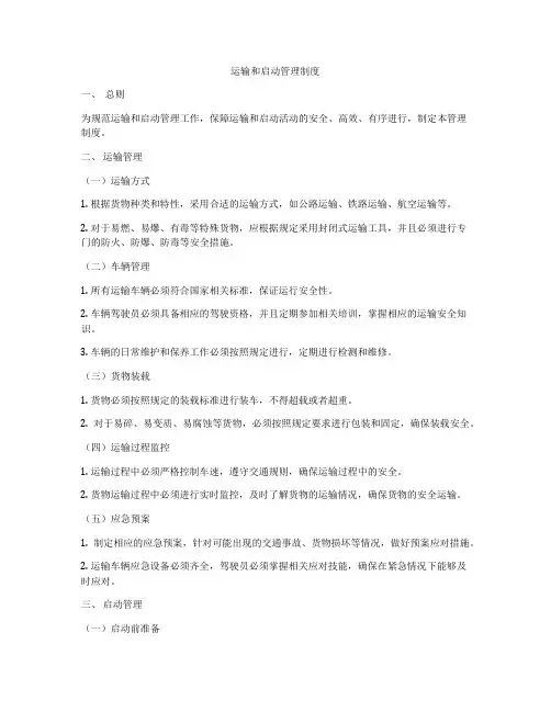 运输和启动管理制度