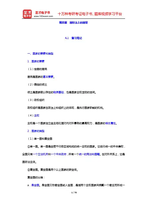 王献枢《国际法》笔记和课后习题详解(第四章 国际法上的国家——第六章 国家领土)【圣才出品】