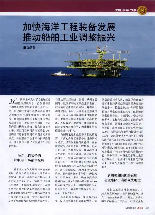 加快海洋工程装备发展推动船舶工业调整振兴