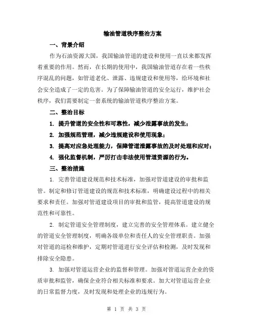 输油管道秩序整治方案
