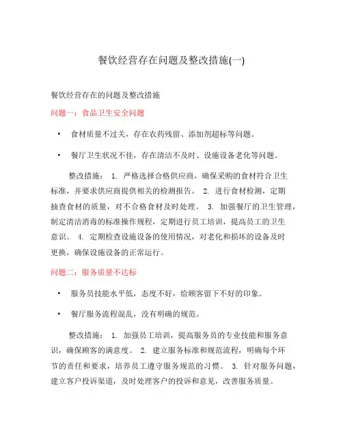 餐饮经营存在问题及整改措施(一)
