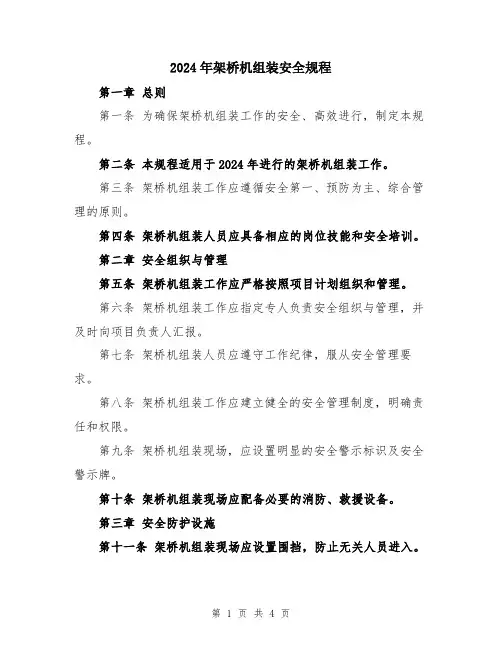 2024年架桥机组装安全规程