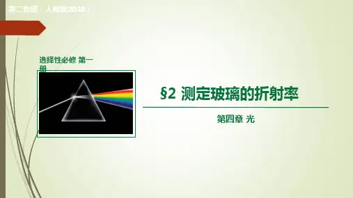 4.2实验 测定玻璃的折射率