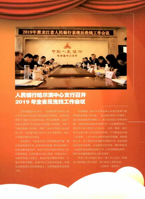 人民银行哈尔滨中心支行召开2019年全省反洗钱工作会议