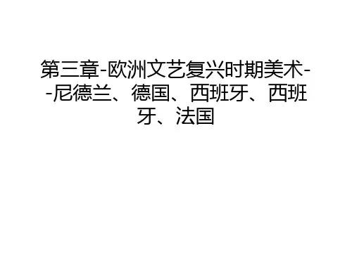 第三章-欧洲文艺复兴时期美术--尼德兰、德国、西班牙、西班牙、法国说课讲解
