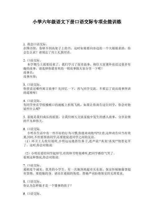 小学六年级语文下册口语交际专项全能训练