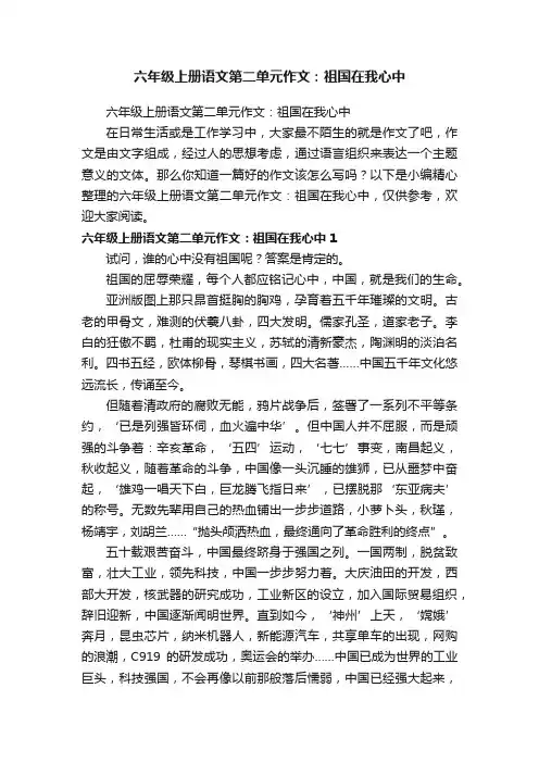 六年级上册语文第二单元作文：祖国在我心中