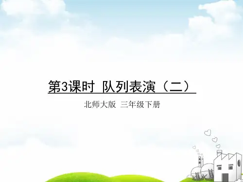 三年级下册数学PPT-第三单元第3课时队列表演(二)北师大版(15张)ppt精品课件