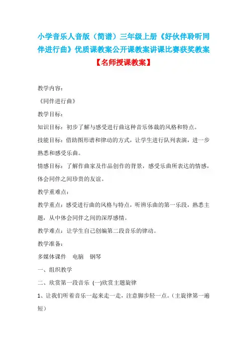 小学音乐人音版(简谱)三年级上册《好伙伴聆听同伴进行曲》优质课教案公开课教案讲课比赛获奖教案D010