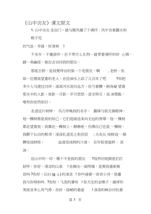 《山中访友》课文原文