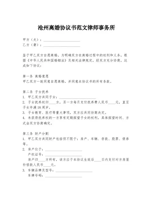 沧州离婚协议书范文律师事务所