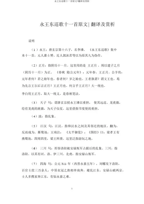 永王东巡歌十一首原文-翻译及赏析