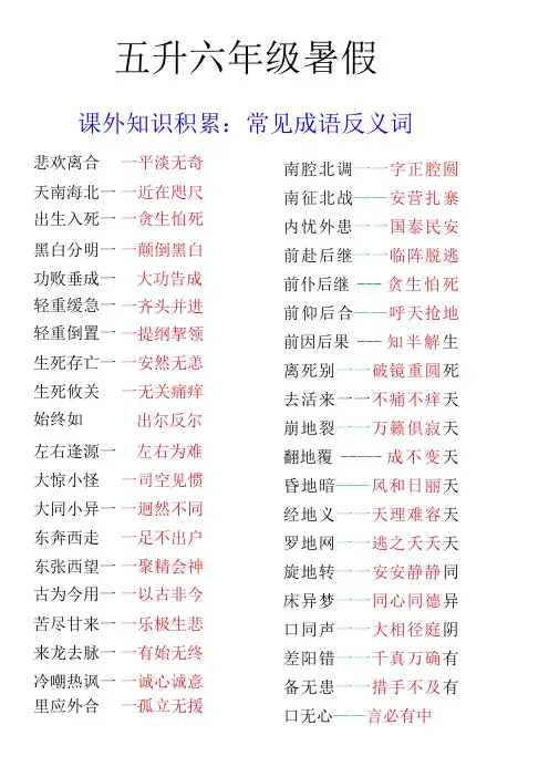 五升六年级暑假课外知识积累常见成语反义词