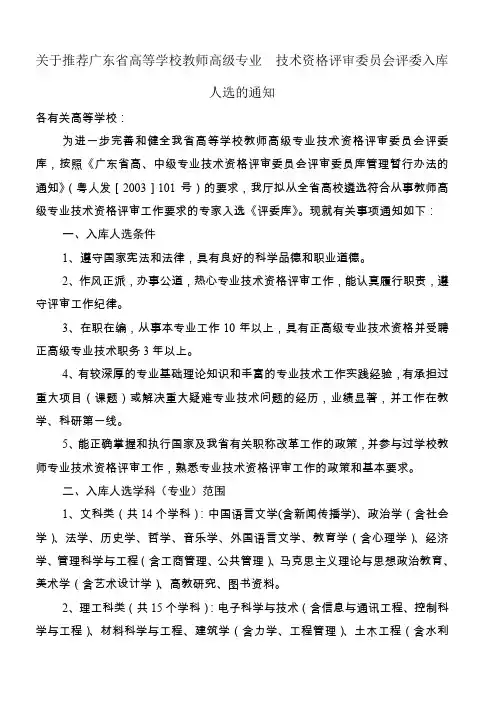 关于推荐高等学校教师高级专业技术资格评审专家库成员的通知