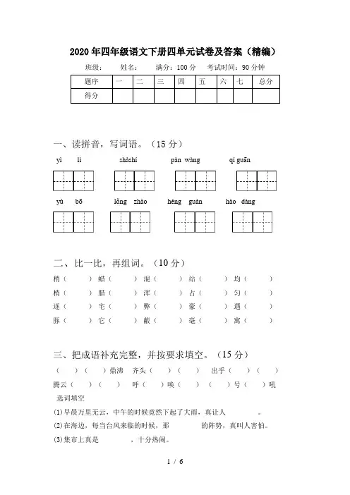 2020年四年级语文下册四单元试卷及答案(精编)
