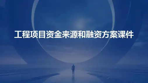 工程项目资金来源和融资方案课件