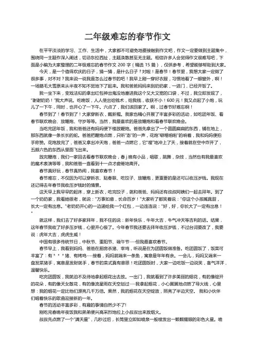 二年级难忘的春节作文200字（精选15篇）