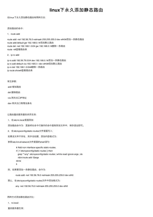 linux下永久添加静态路由