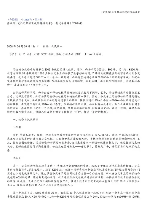 (完整版)公交移动电视的传播效果