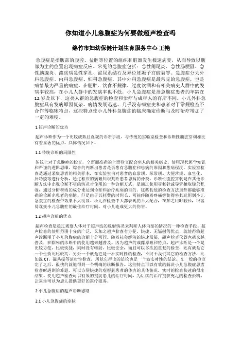 你知道小儿急腹症为何要做超声检查吗