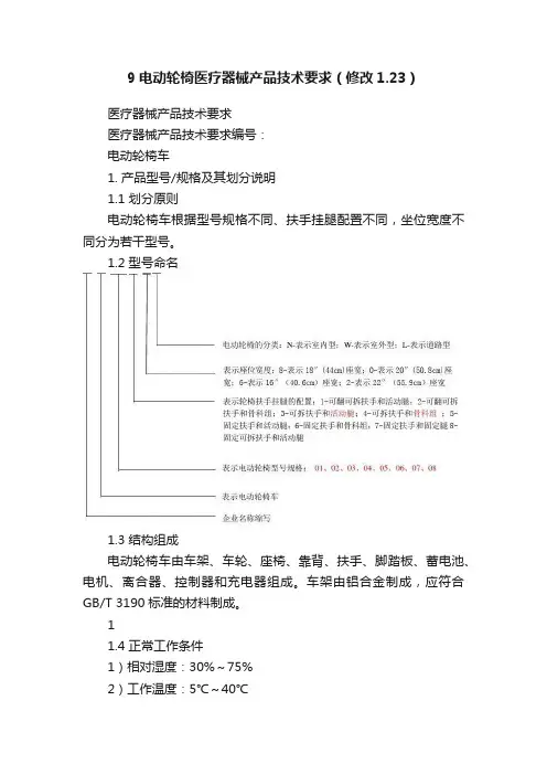 9电动轮椅医疗器械产品技术要求（修改1.23）