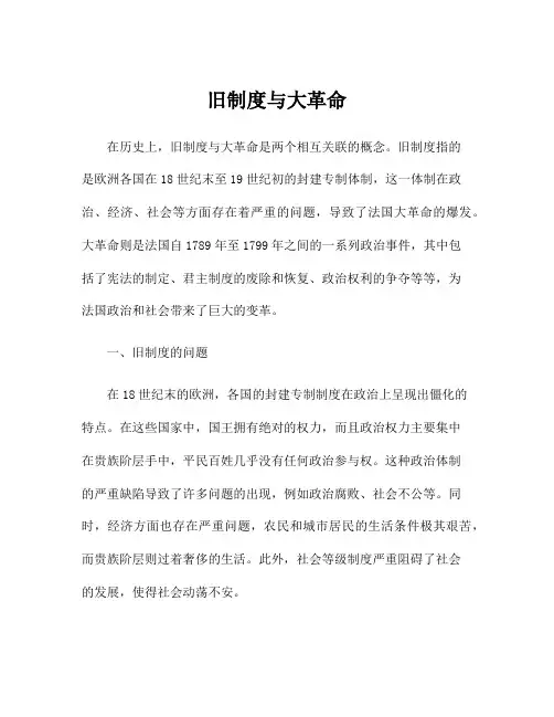 旧制度与大革命