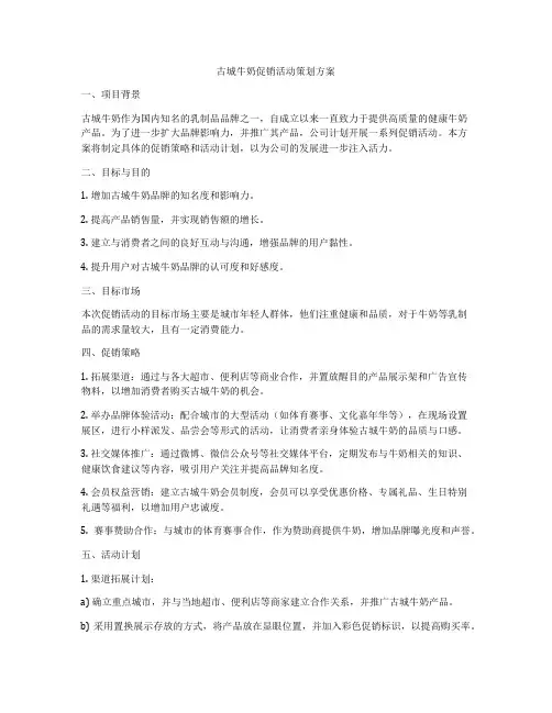 古城牛奶促销活动策划方案