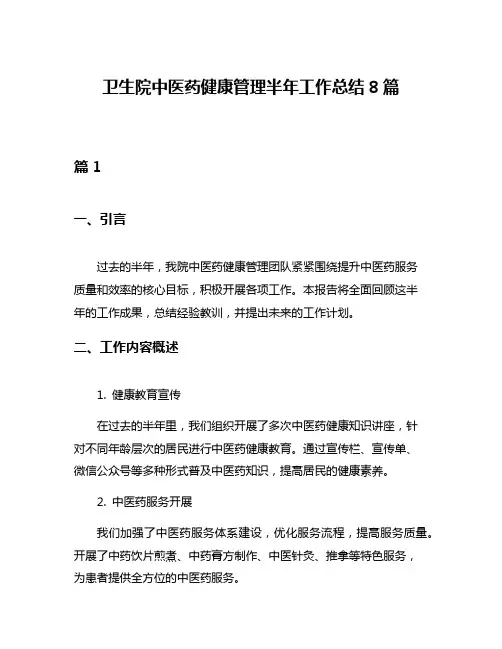卫生院中医药健康管理半年工作总结8篇