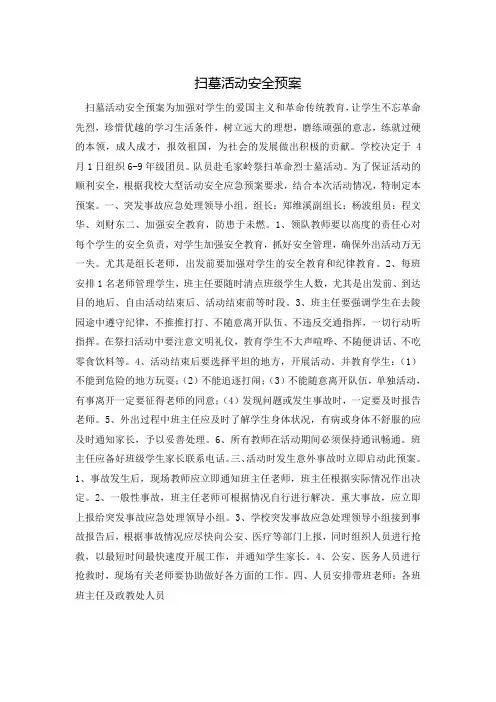 扫墓活动安全预案