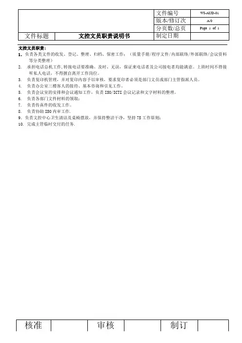 文控文员职责说明书