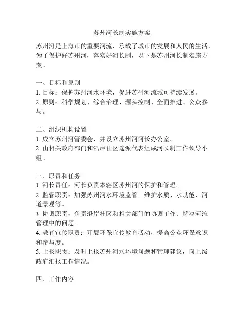 苏州河长制实施方案