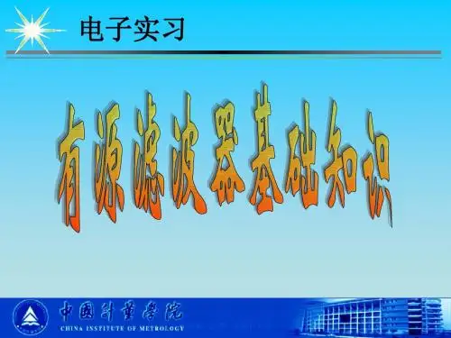 二阶有源滤波器设计1