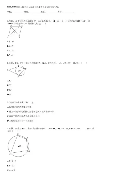 2022-2023学年全国初中九年级上数学青岛版同步练习(含答案)121546