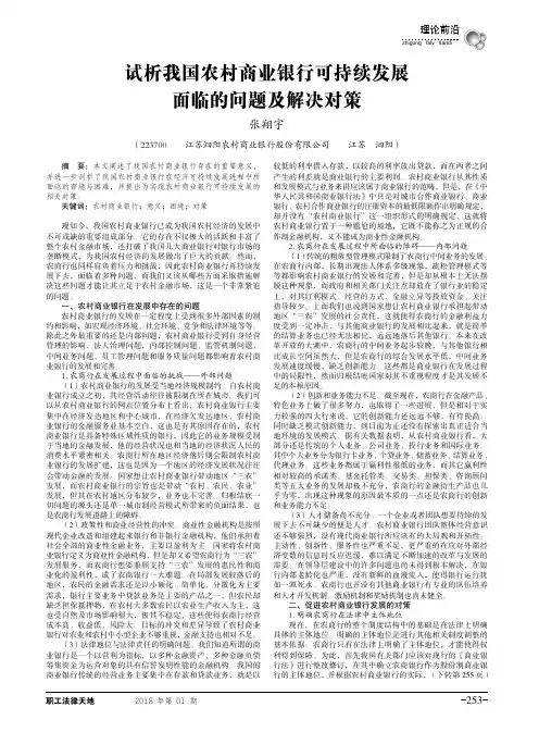 试析我国农村商业银行可持续发展面临的问题及解决对策