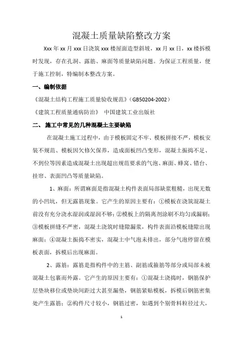 混凝土缺陷整改方案