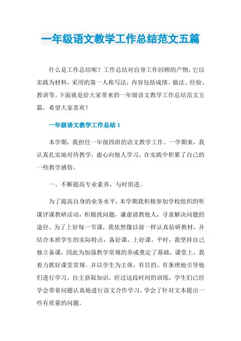 一年级语文教学工作总结范文五篇